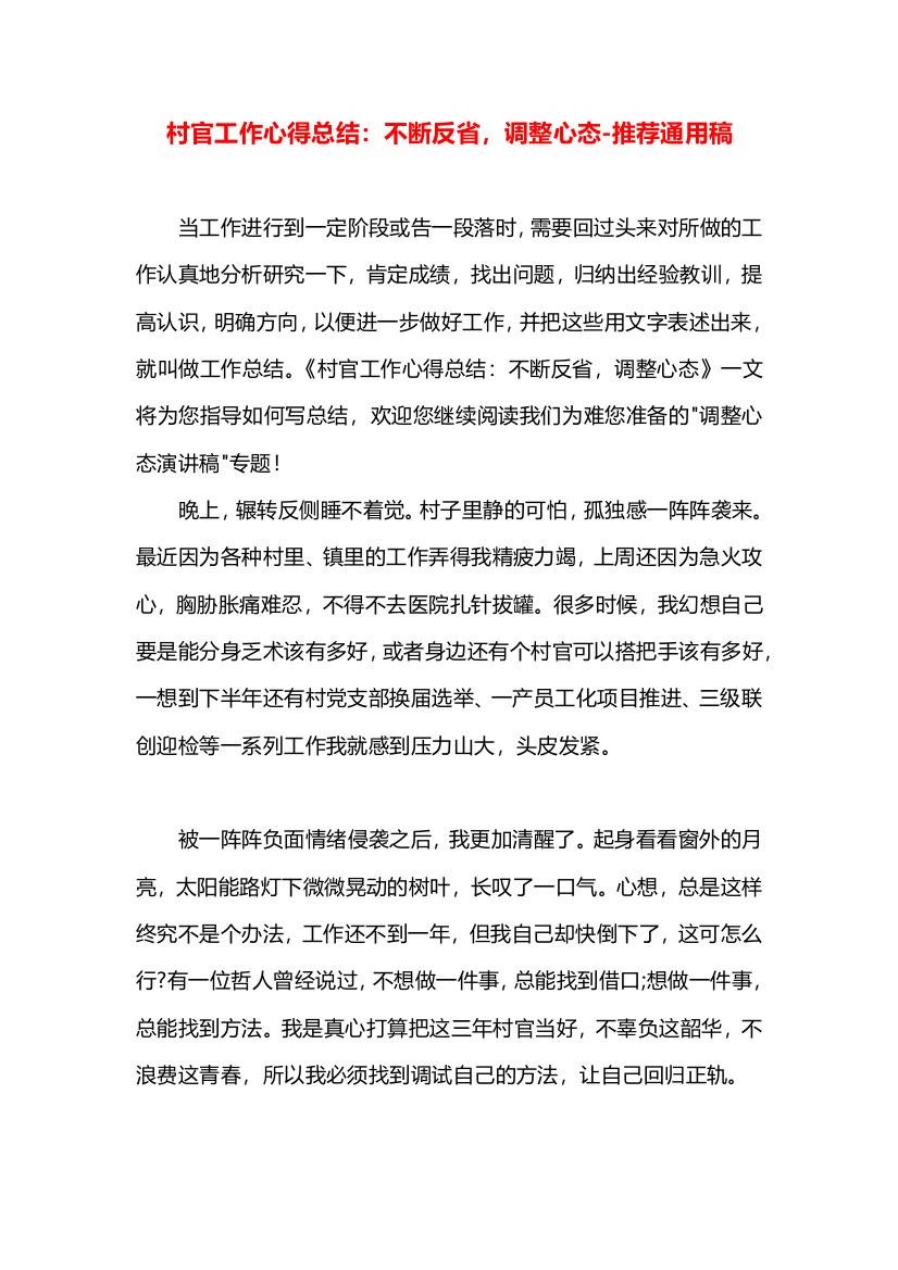 村官工作心得总结：不断反省，调整心态