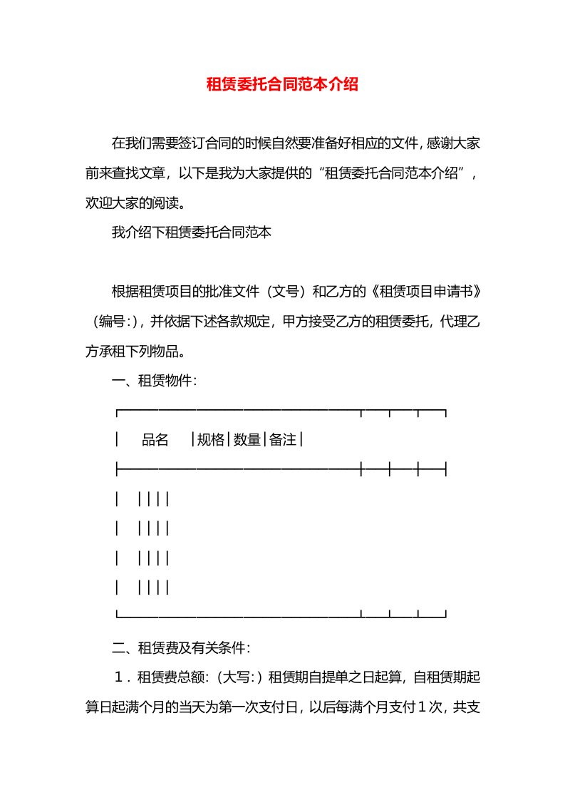 租赁委托合同范本介绍