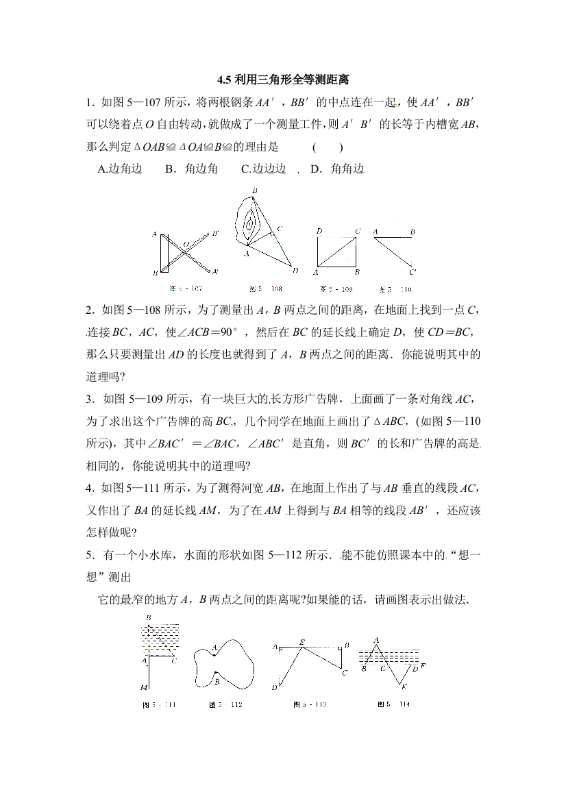 【小学中学教育精选】北师大版七年级下4.5利用三角形全等测距离同步练习含答案