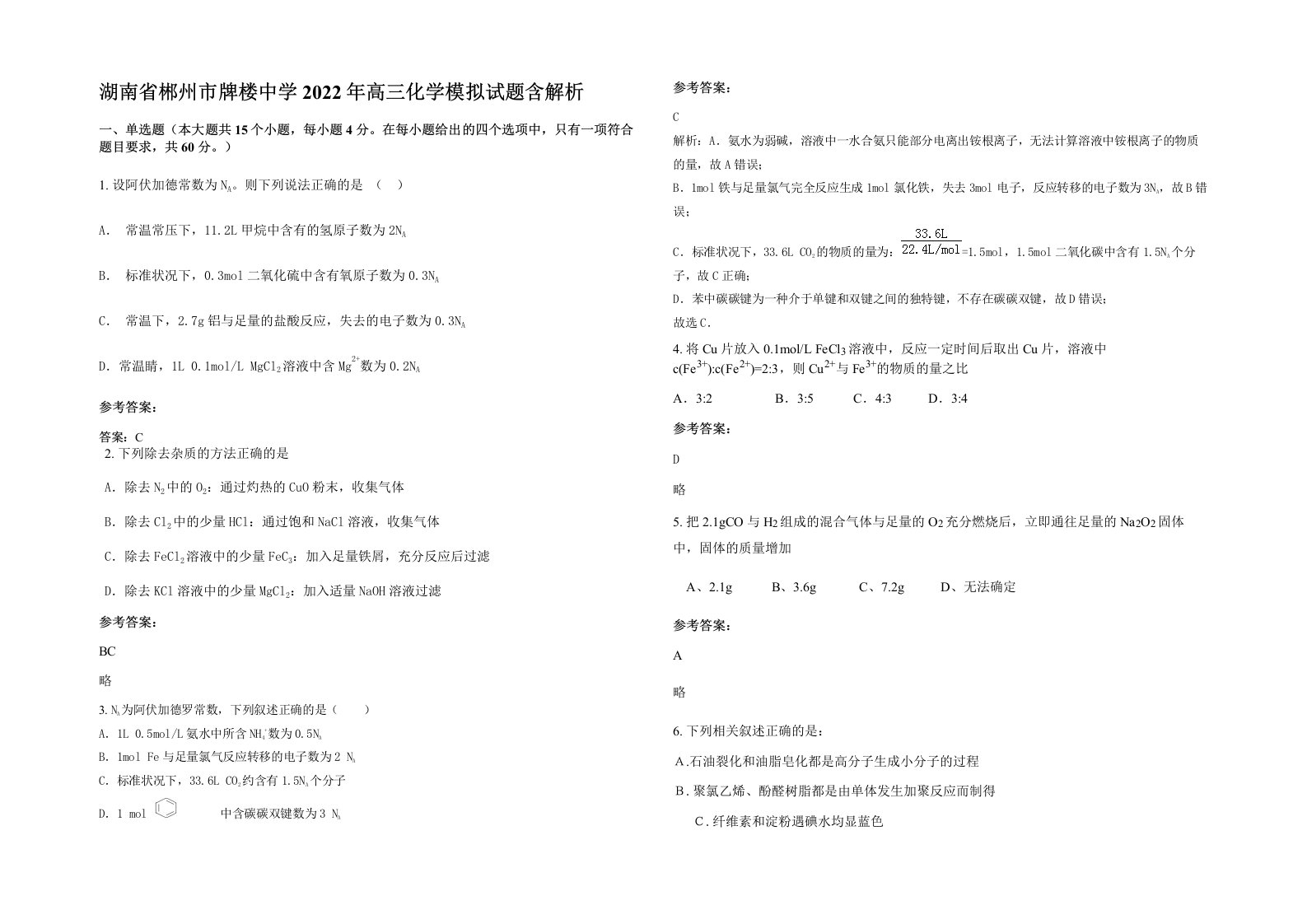 湖南省郴州市牌楼中学2022年高三化学模拟试题含解析