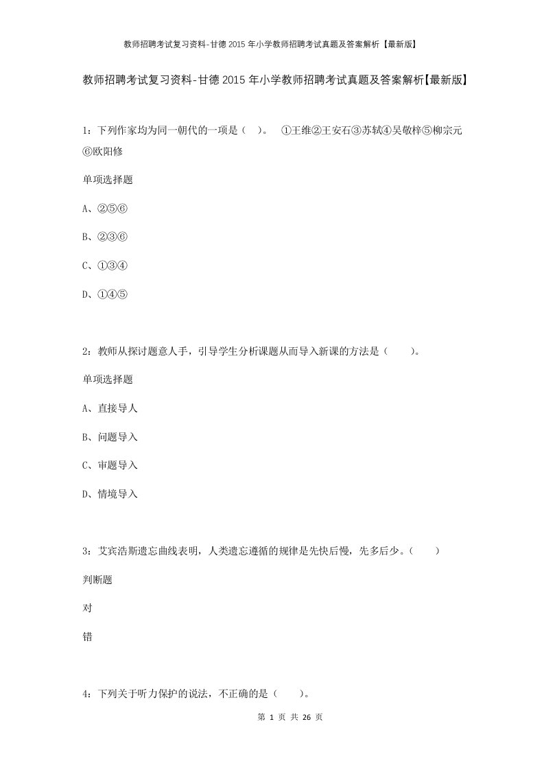 教师招聘考试复习资料-甘德2015年小学教师招聘考试真题及答案解析最新版