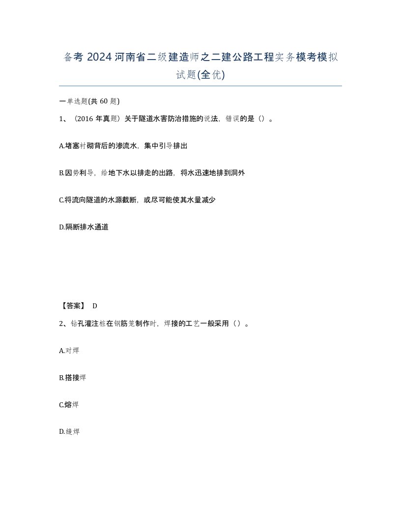 备考2024河南省二级建造师之二建公路工程实务模考模拟试题全优