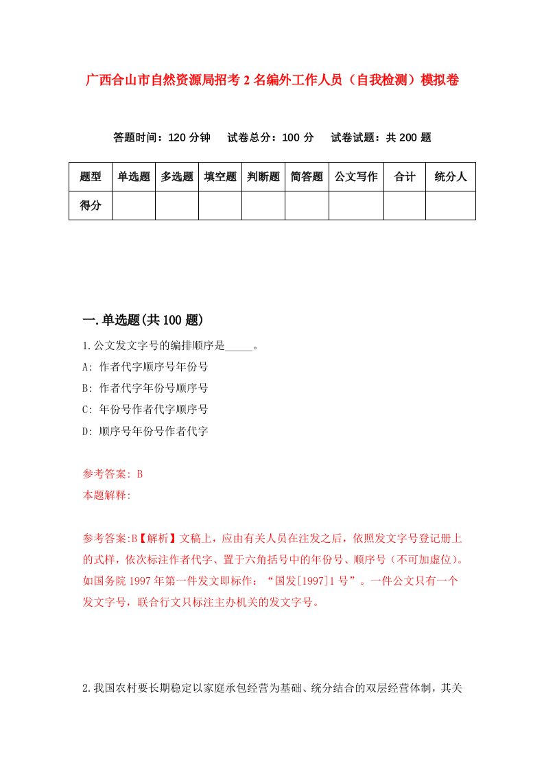 广西合山市自然资源局招考2名编外工作人员自我检测模拟卷第5期