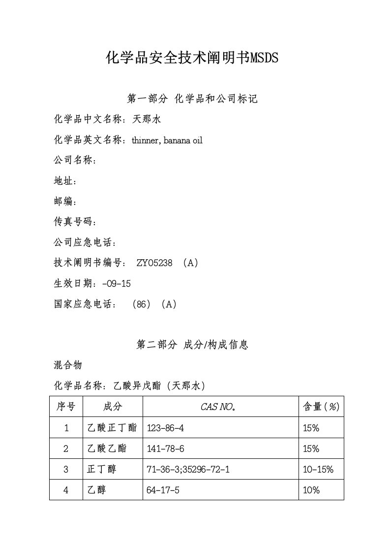 化学品安全技术说明书MSDS天那水