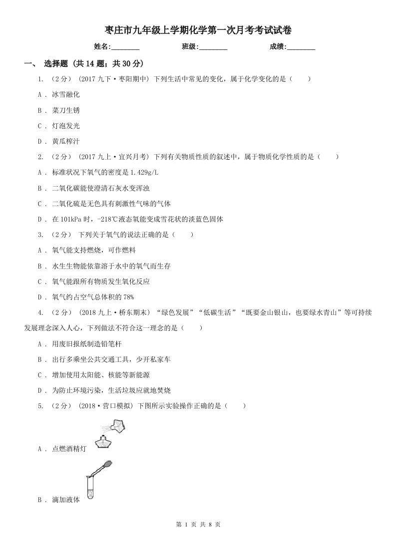 枣庄市九年级上学期化学第一次月考考试试卷