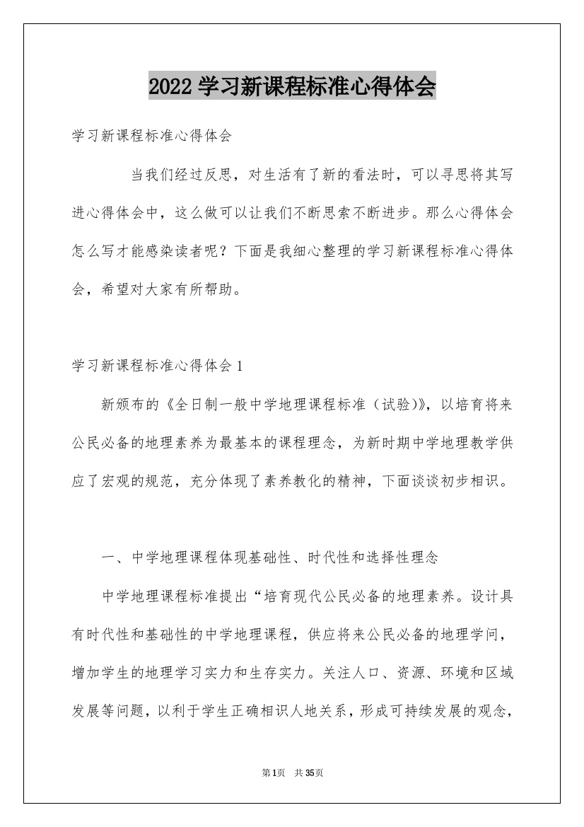 2022学习新课程标准心得体会_2