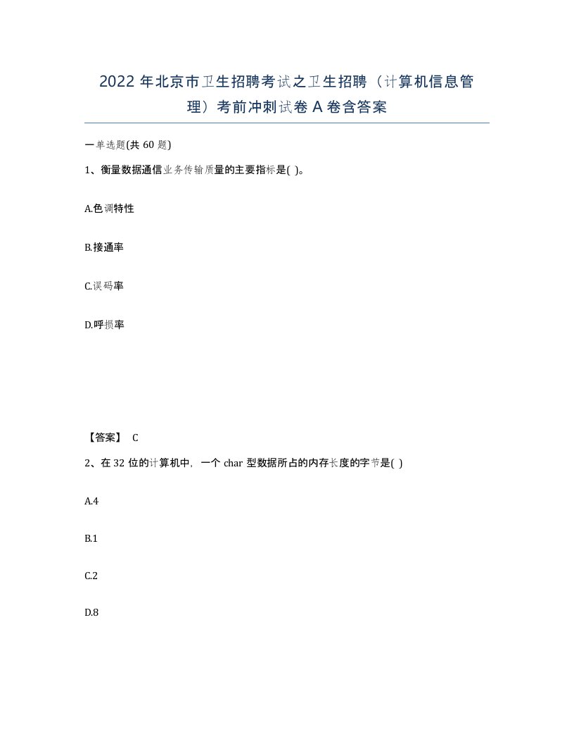 2022年北京市卫生招聘考试之卫生招聘计算机信息管理考前冲刺试卷A卷含答案