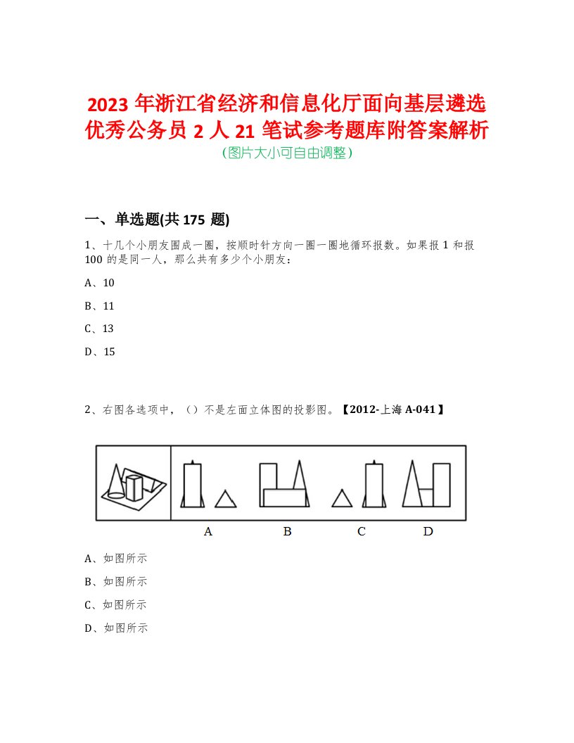 2023年浙江省经济和信息化厅面向基层遴选优秀公务员2人21笔试参考题库附答案解析