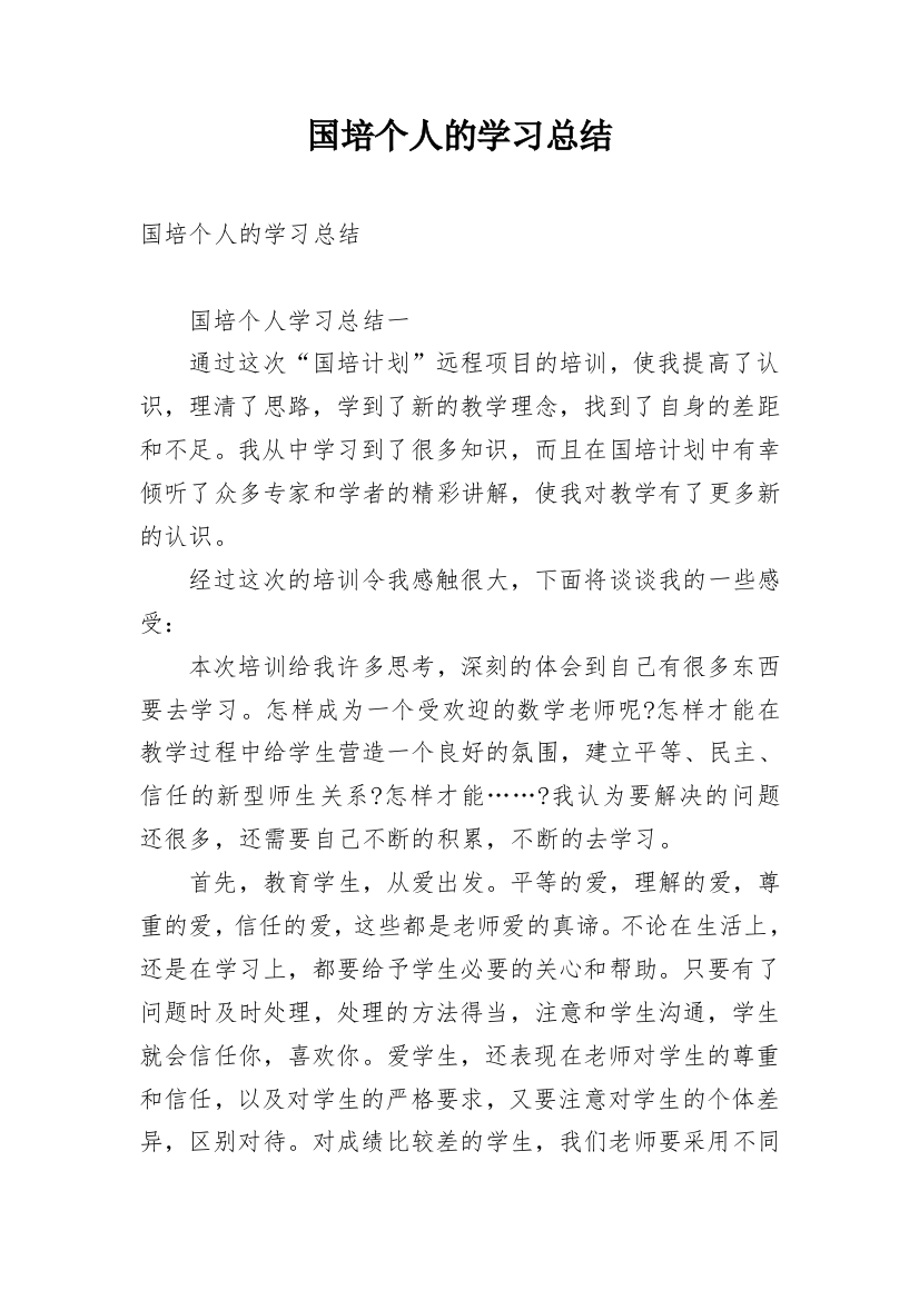 国培个人的学习总结_1