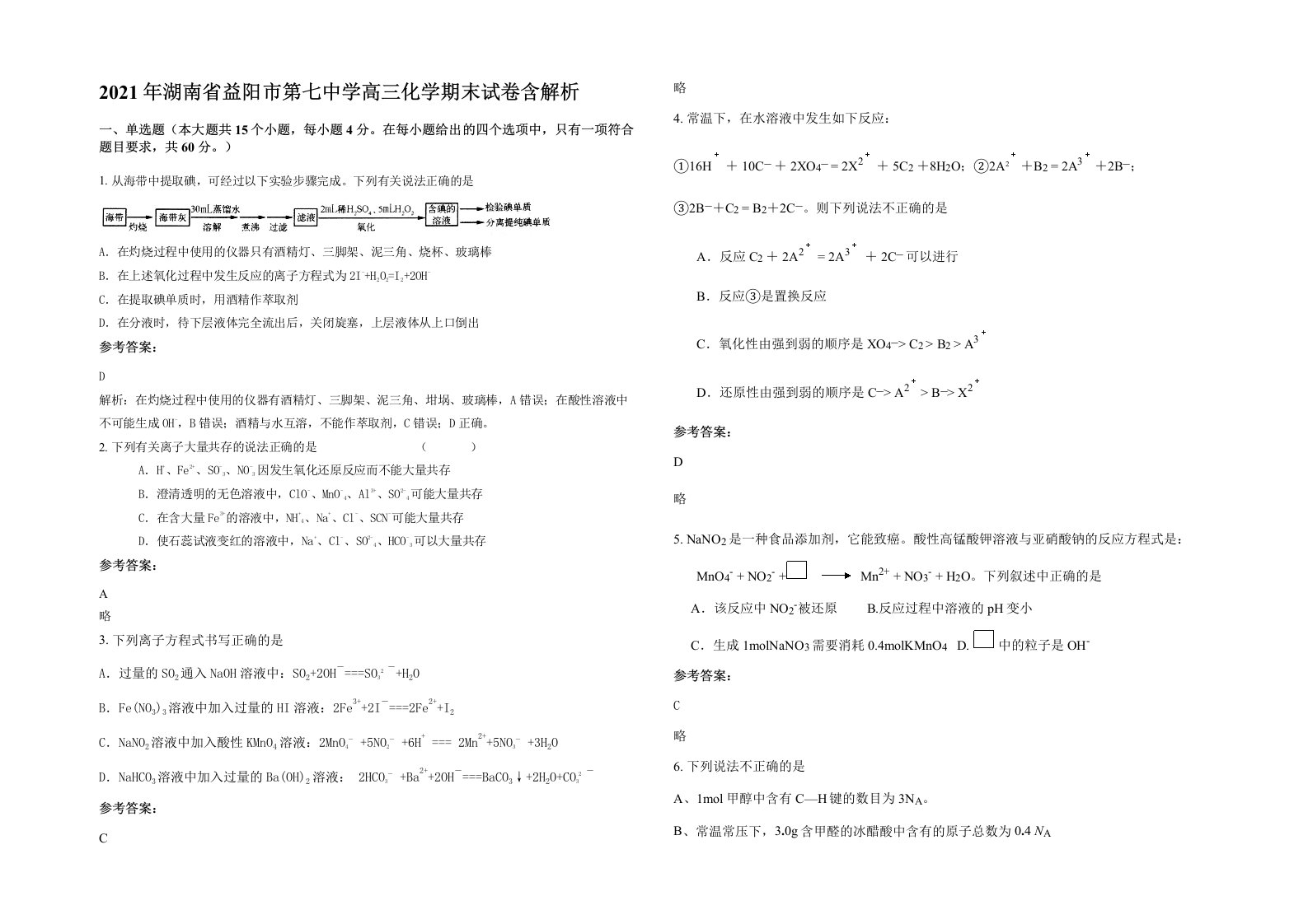 2021年湖南省益阳市第七中学高三化学期末试卷含解析