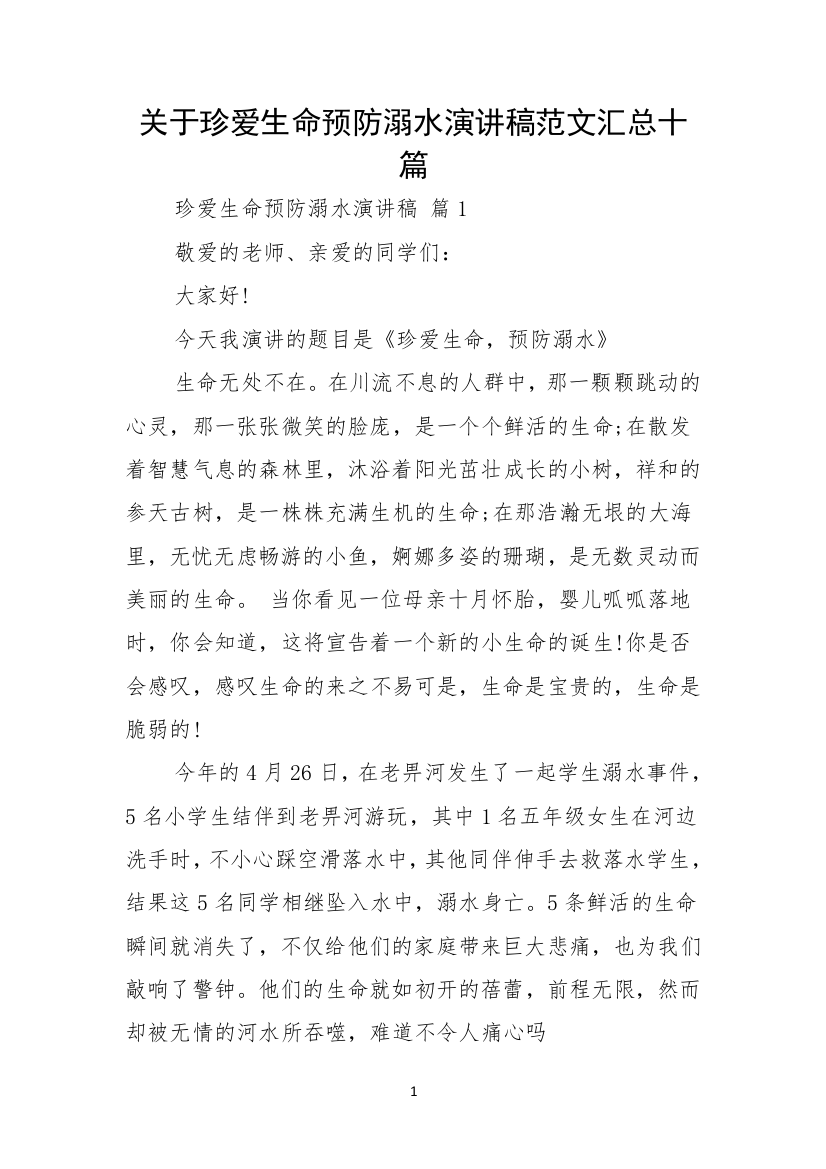 关于珍爱生命预防溺水演讲稿范文汇总十篇