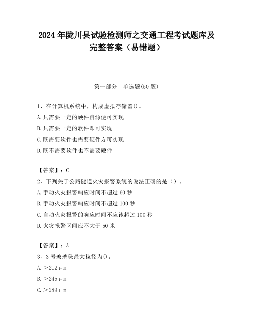 2024年陇川县试验检测师之交通工程考试题库及完整答案（易错题）