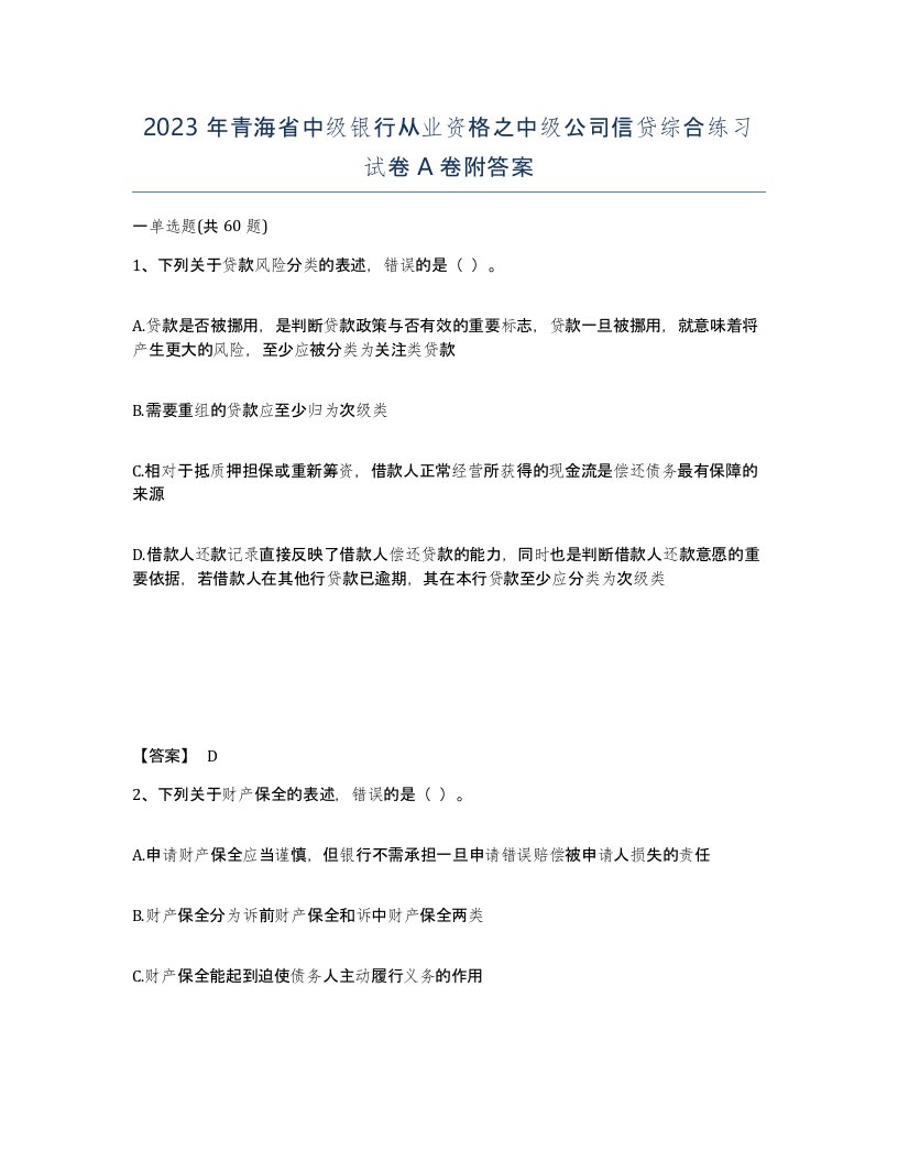 2023年青海省中级银行从业资格之中级公司信贷综合练习试卷A卷附答案