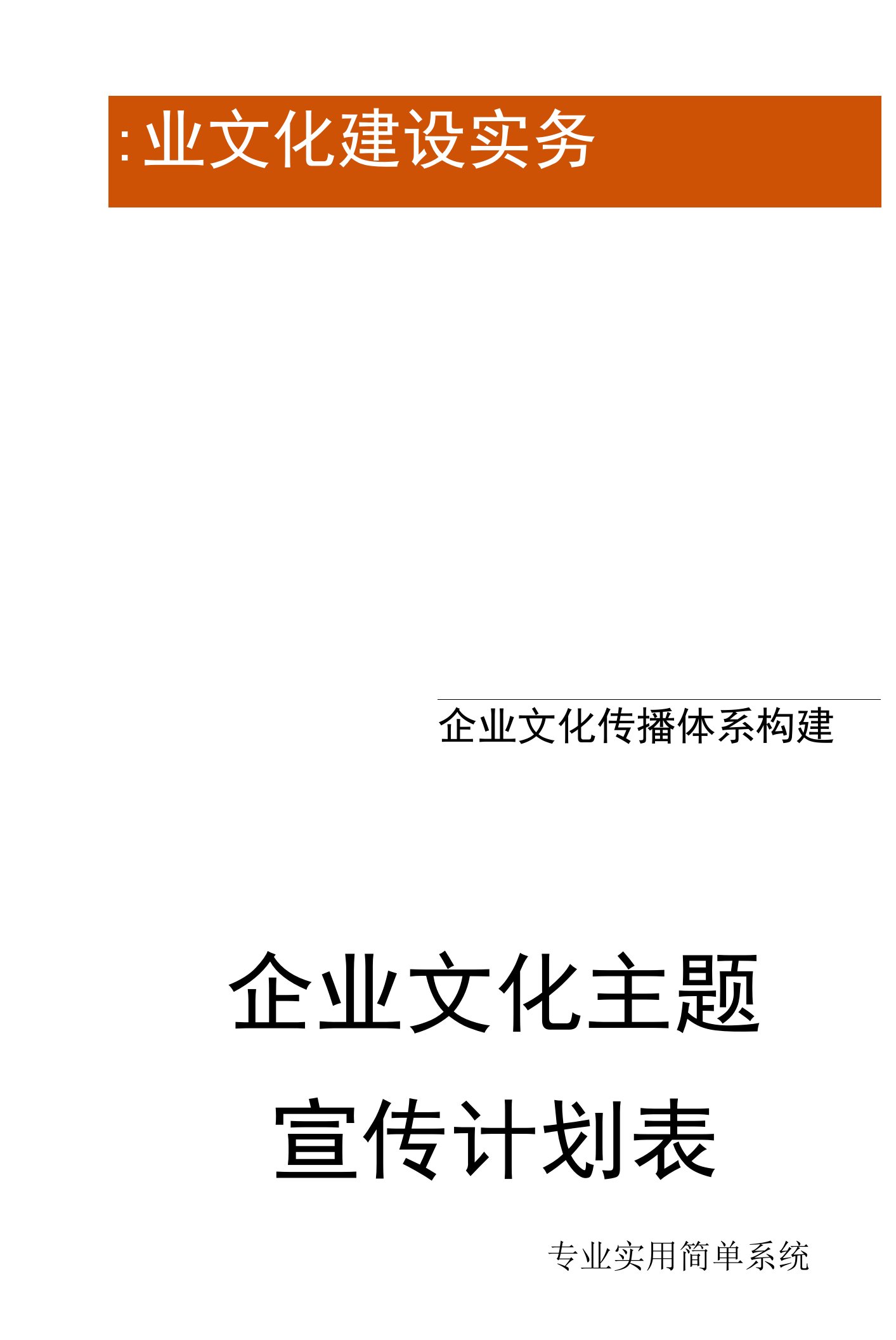 企业文化主题宣传计划表（不含活动）