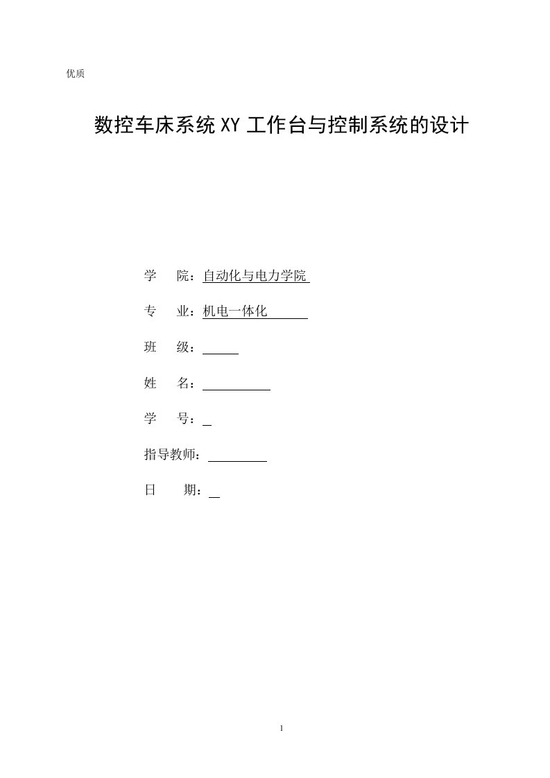 机电一体化毕业设计（论文）-数控车床系统XY工作台与控制系统的设计