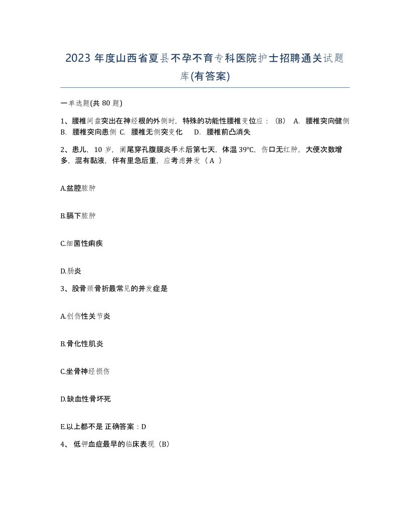 2023年度山西省夏县不孕不育专科医院护士招聘通关试题库有答案