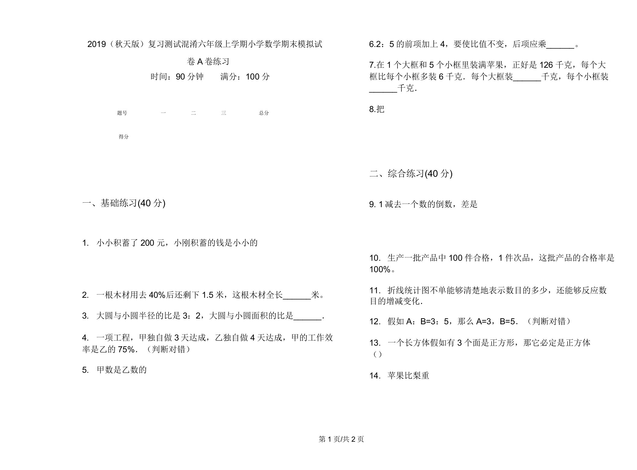 2019(秋季版)复习测试混合六年级上学期小学数学期末模拟试卷A卷练习