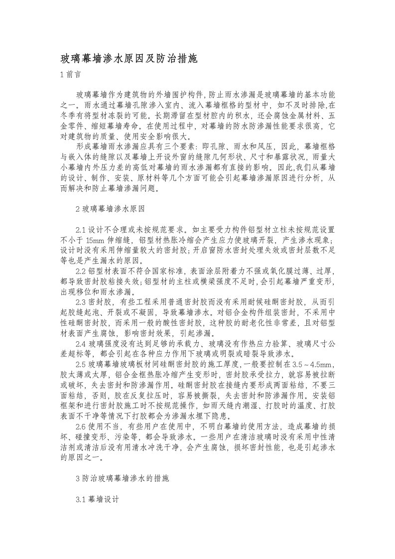 玻璃幕墙渗水原因及防治措施