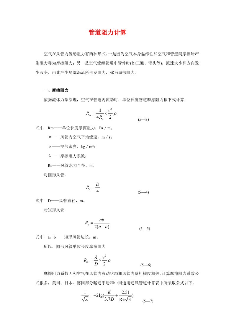 管道阻力的基本计算方法