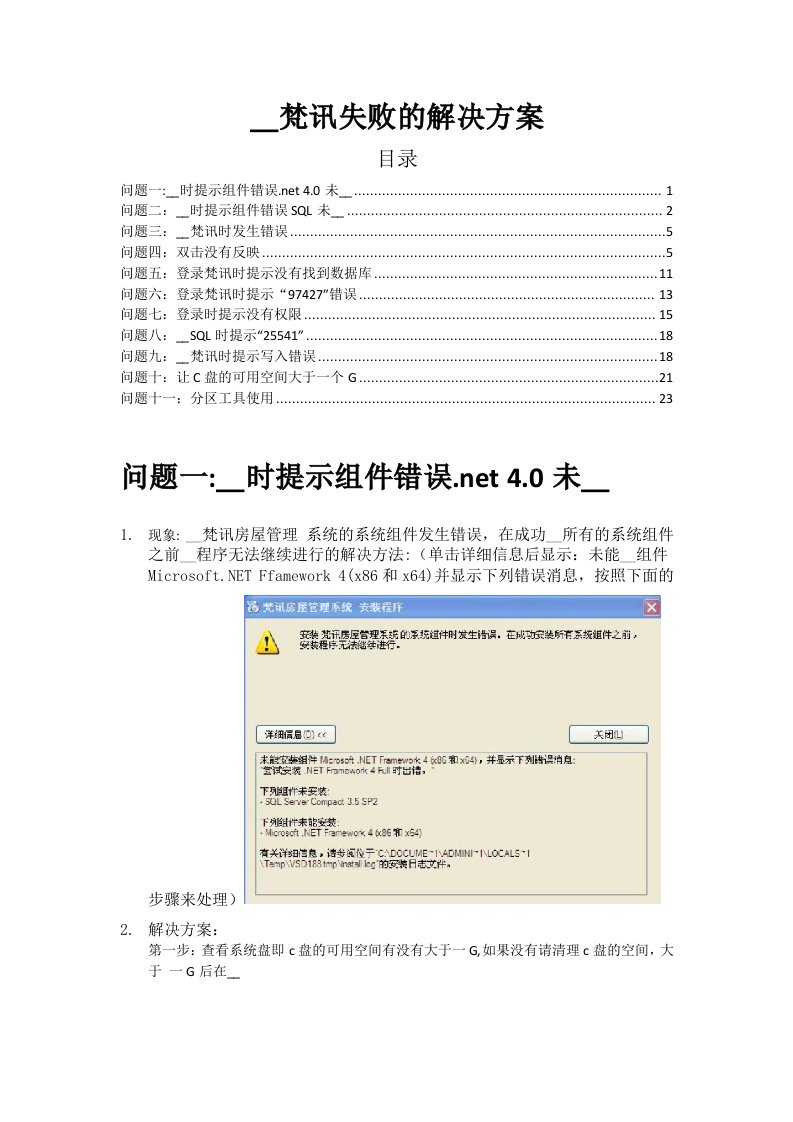 安装梵讯房屋管理系统失败的解决方案