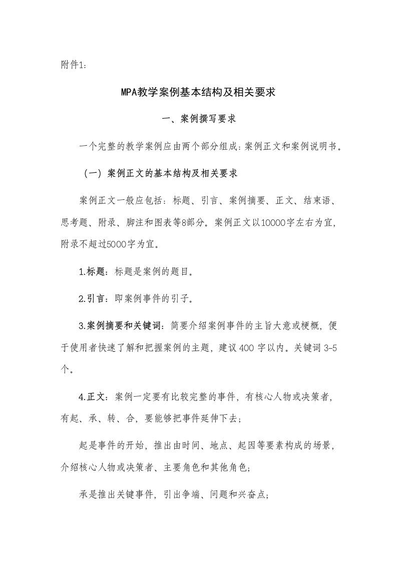 中国专业学位教学案例中心MPA教学案例基本结构及相关要求资料