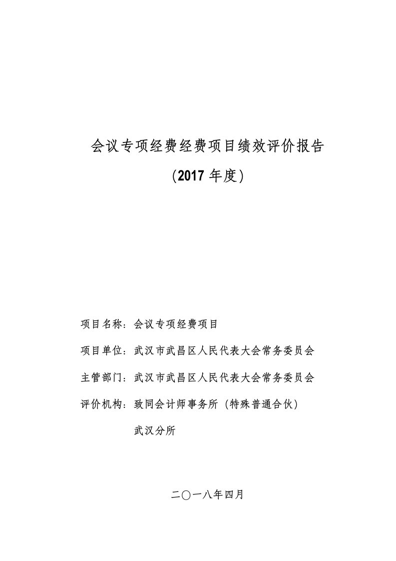 会议专项经费经费项目绩效评价报告