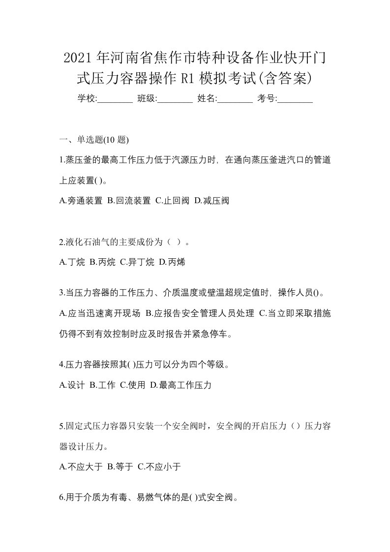 2021年河南省焦作市特种设备作业快开门式压力容器操作R1模拟考试含答案