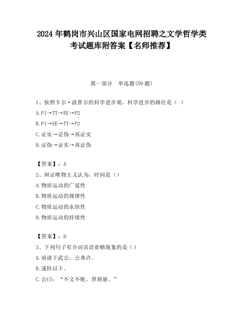 2024年鹤岗市兴山区国家电网招聘之文学哲学类考试题库附答案【名师推荐】