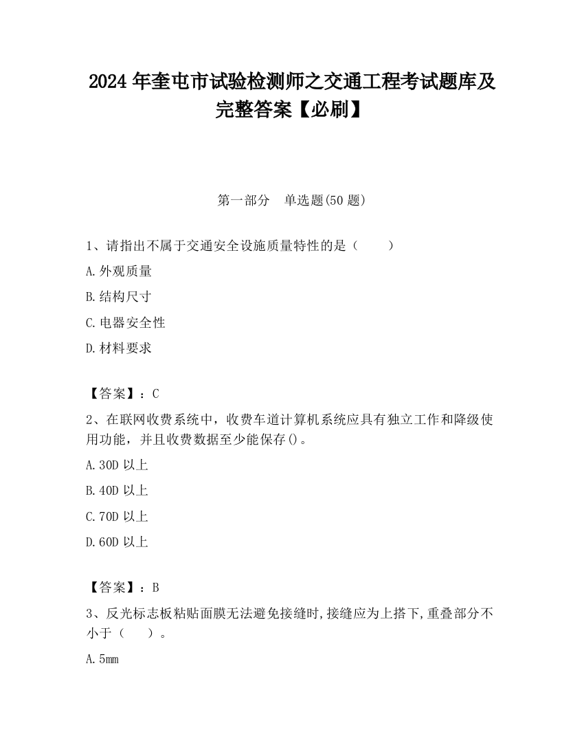 2024年奎屯市试验检测师之交通工程考试题库及完整答案【必刷】