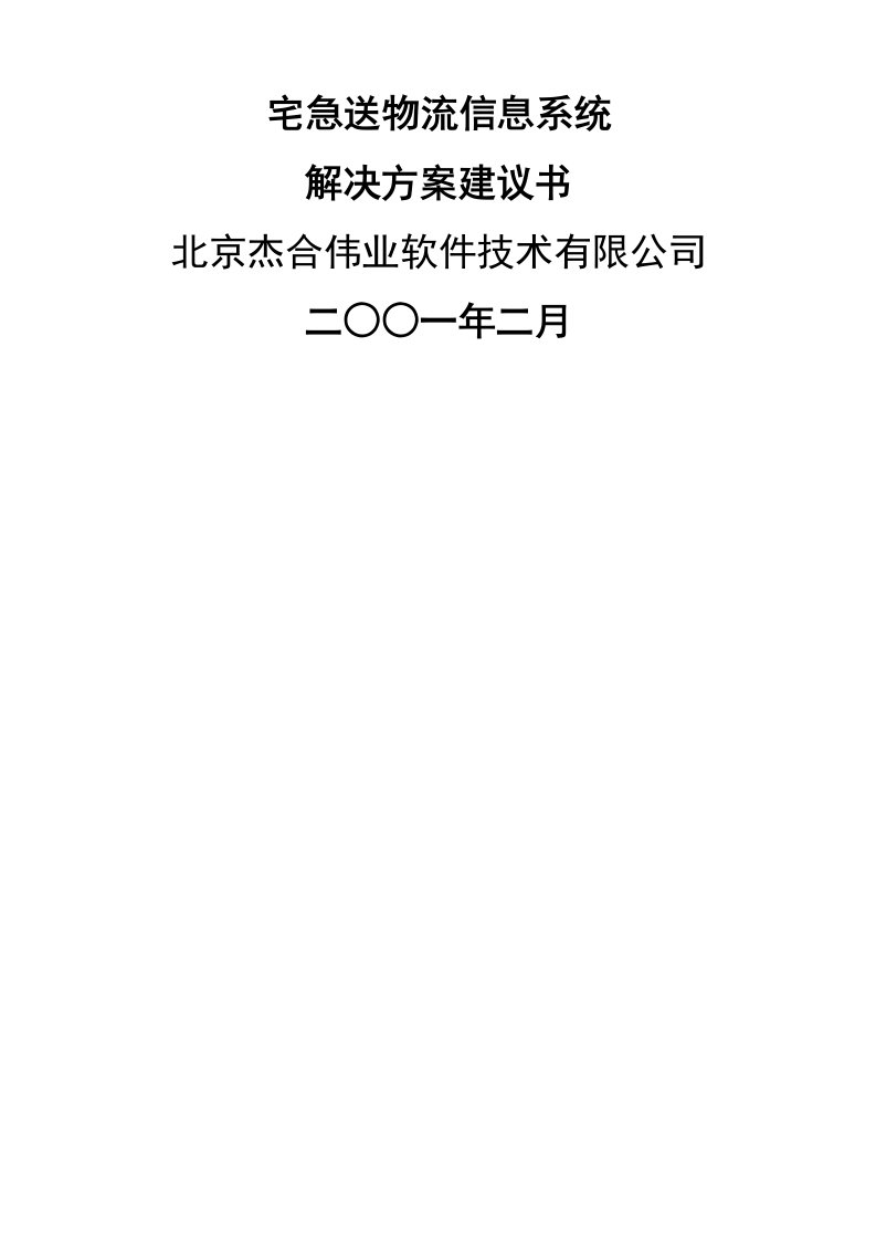 宅急送物流信息系统解决方案