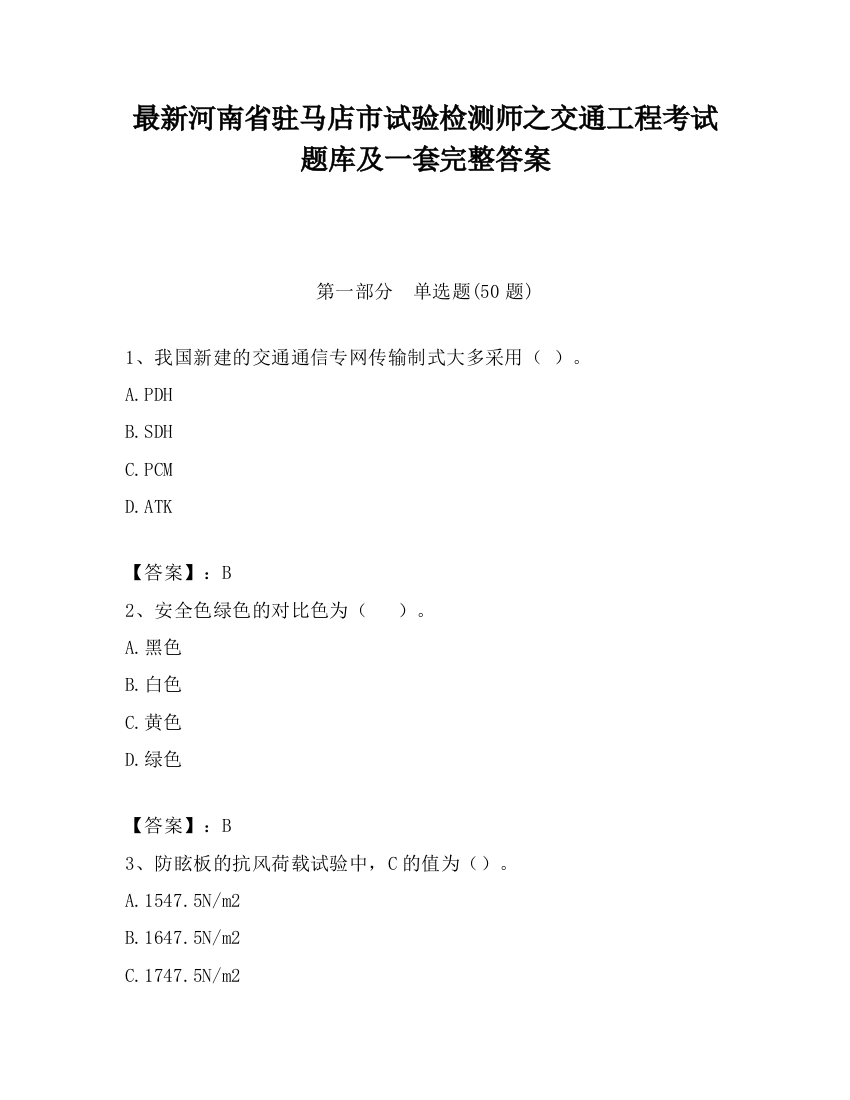 最新河南省驻马店市试验检测师之交通工程考试题库及一套完整答案