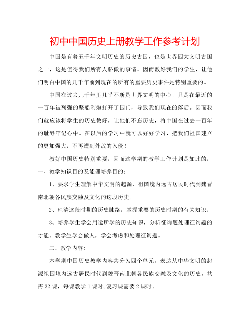 精编初中中国历史上册教学工作参考计划