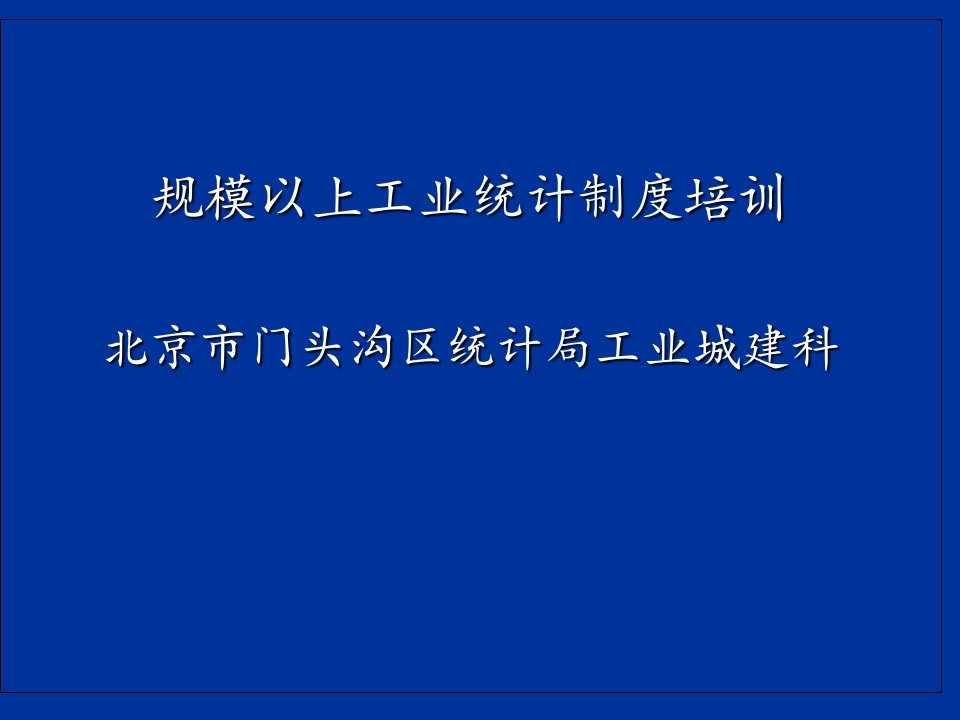 规模以上工业统计制度培训