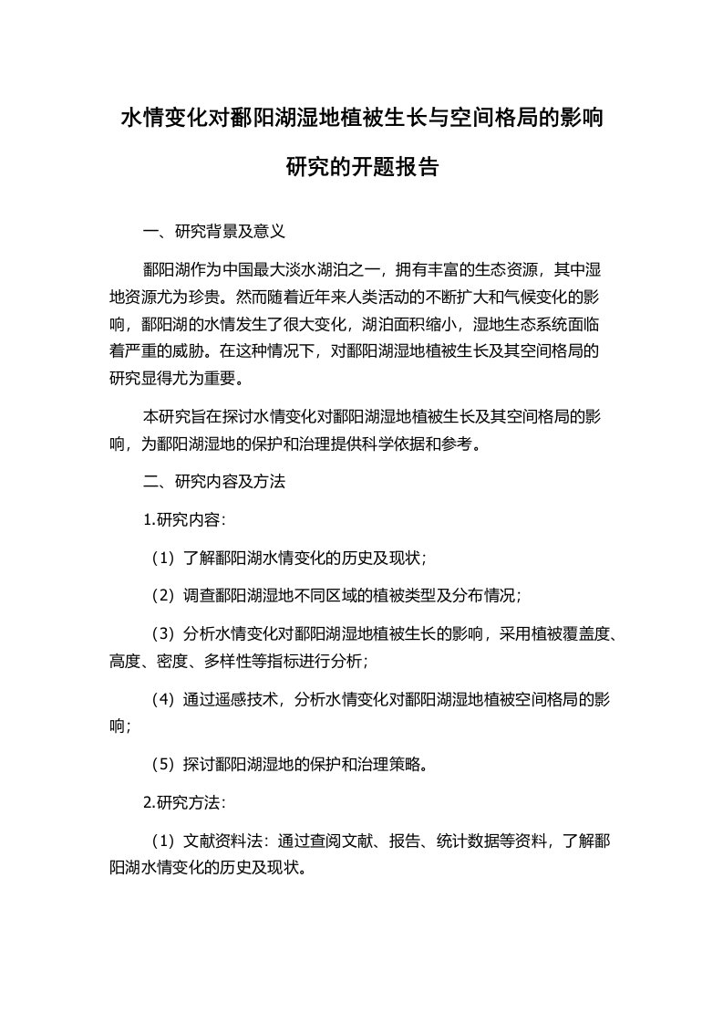 水情变化对鄱阳湖湿地植被生长与空间格局的影响研究的开题报告