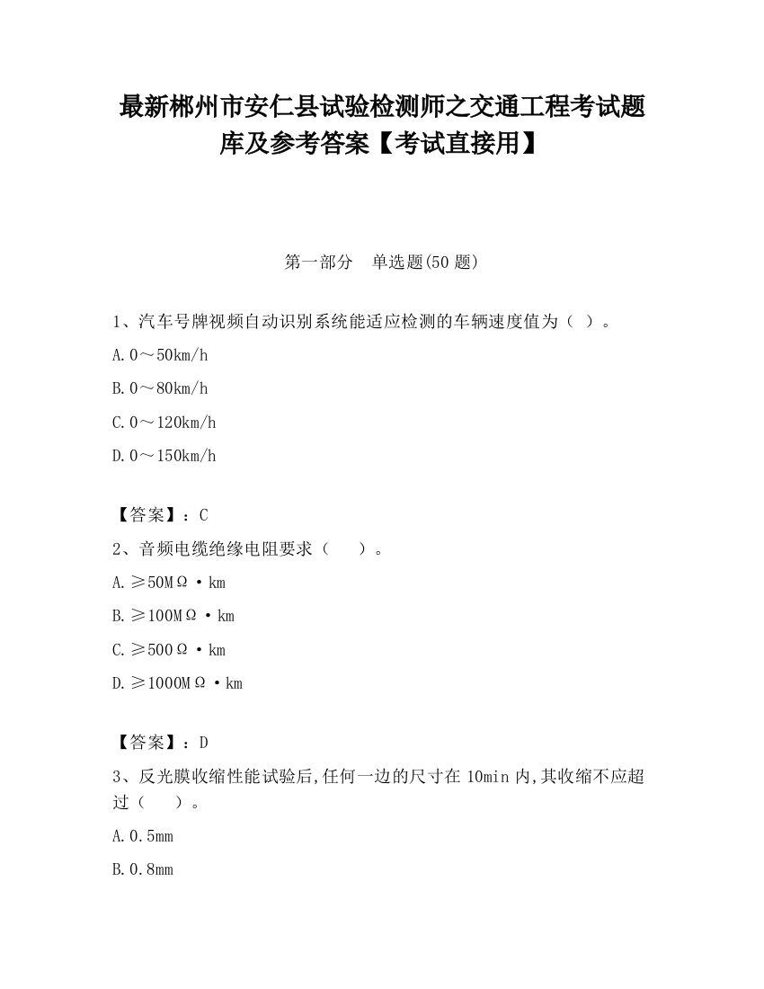 最新郴州市安仁县试验检测师之交通工程考试题库及参考答案【考试直接用】