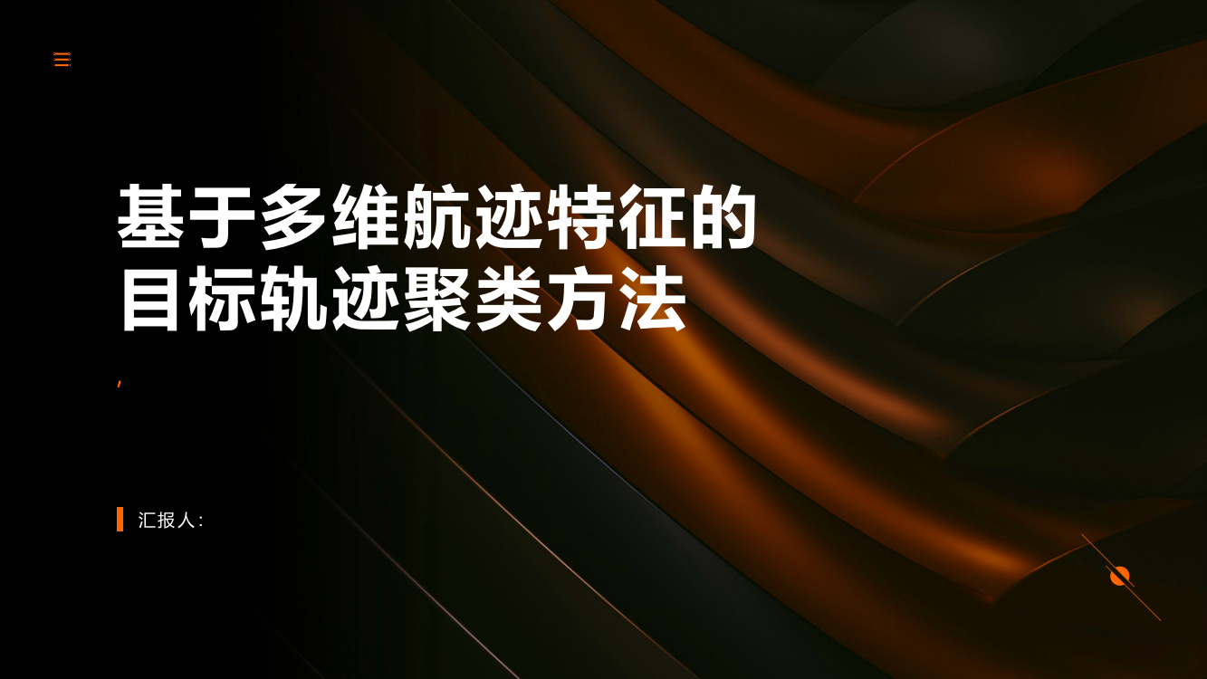 一种基于多维航迹特征的目标轨迹聚类方法