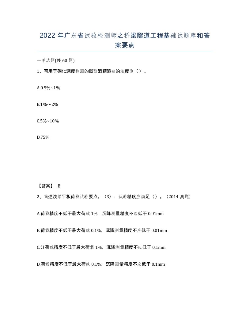 2022年广东省试验检测师之桥梁隧道工程基础试题库和答案要点