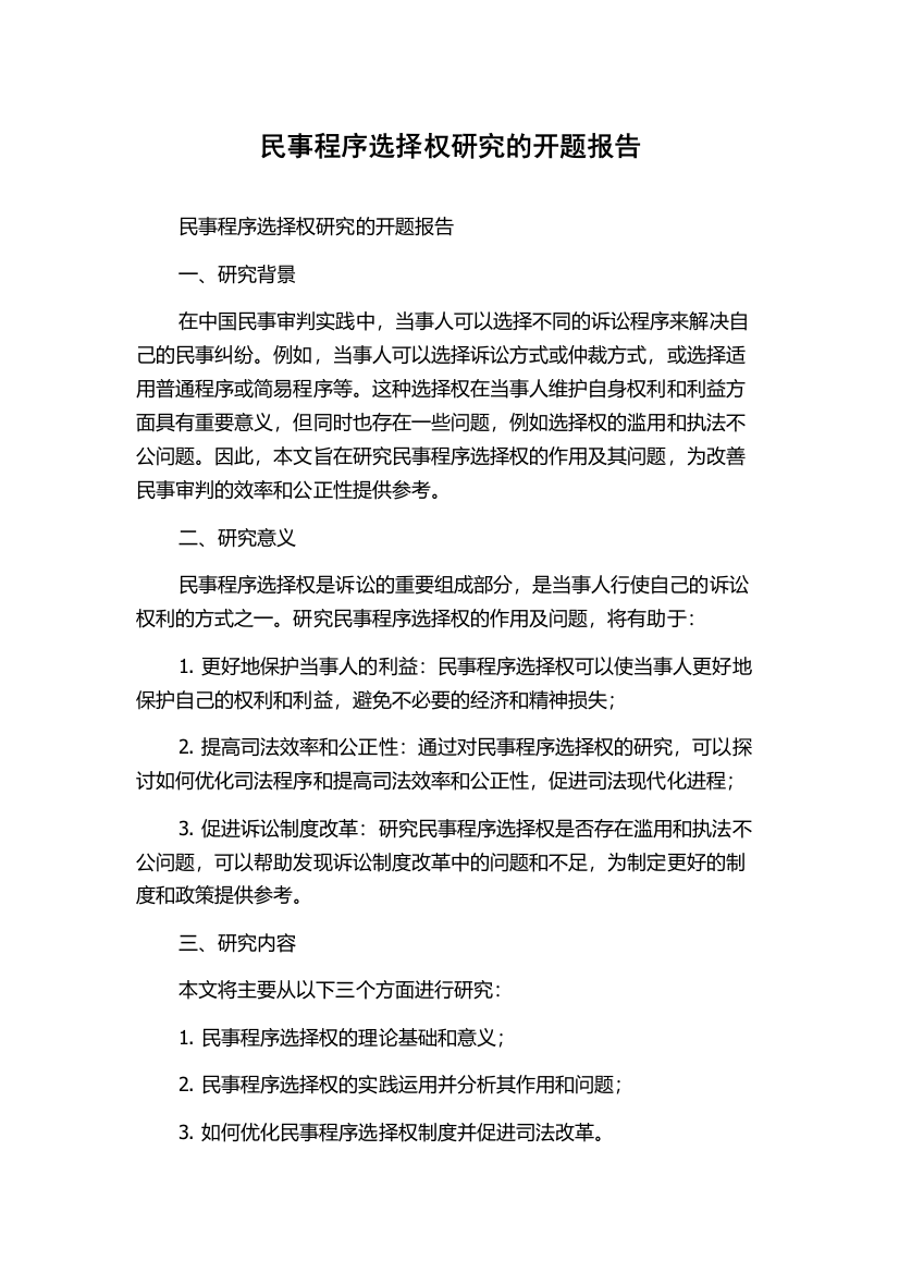 民事程序选择权研究的开题报告