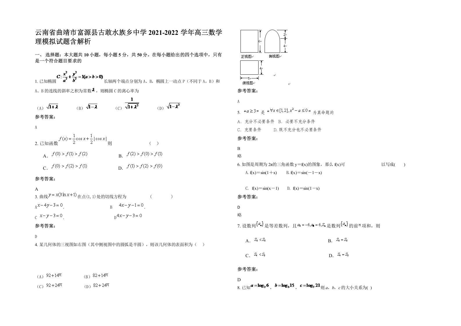 云南省曲靖市富源县古敢水族乡中学2021-2022学年高三数学理模拟试题含解析