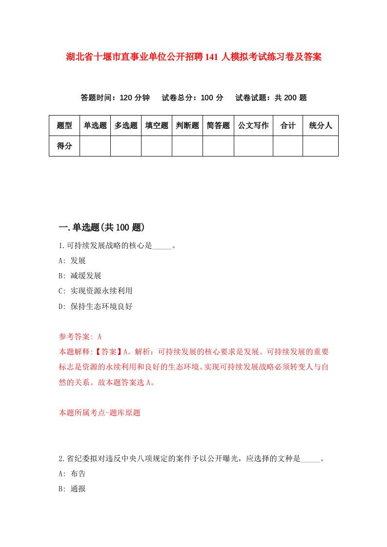 湖北省十堰市直事业单位公开招聘141人模拟考试练习卷及答案第9套