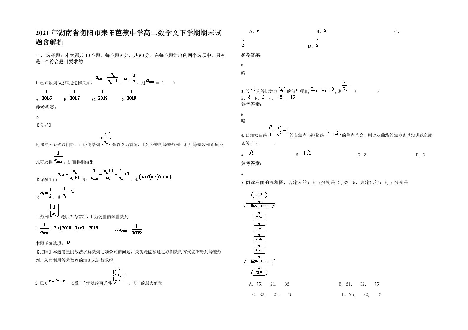 2021年湖南省衡阳市耒阳芭蕉中学高二数学文下学期期末试题含解析