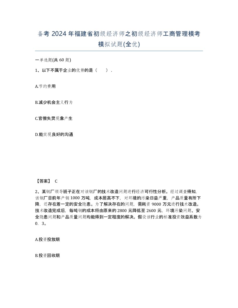 备考2024年福建省初级经济师之初级经济师工商管理模考模拟试题全优