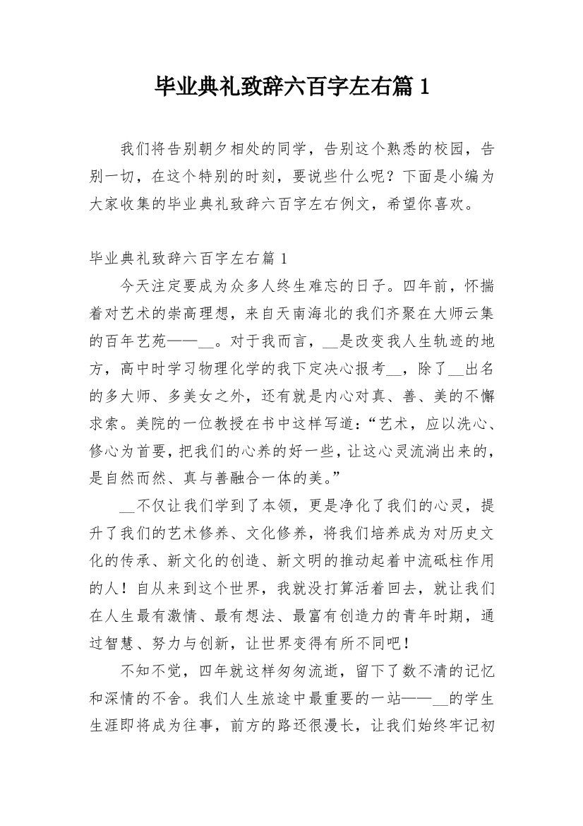 毕业典礼致辞六百字左右篇1