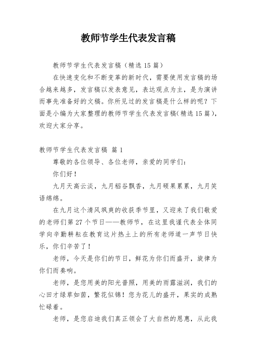 教师节学生代表发言稿_18