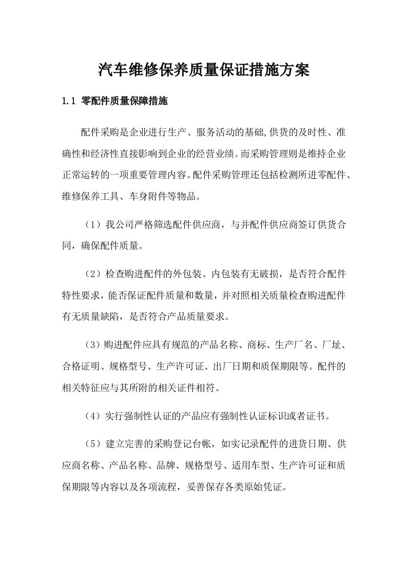 汽车维修保养质量保证措施方案