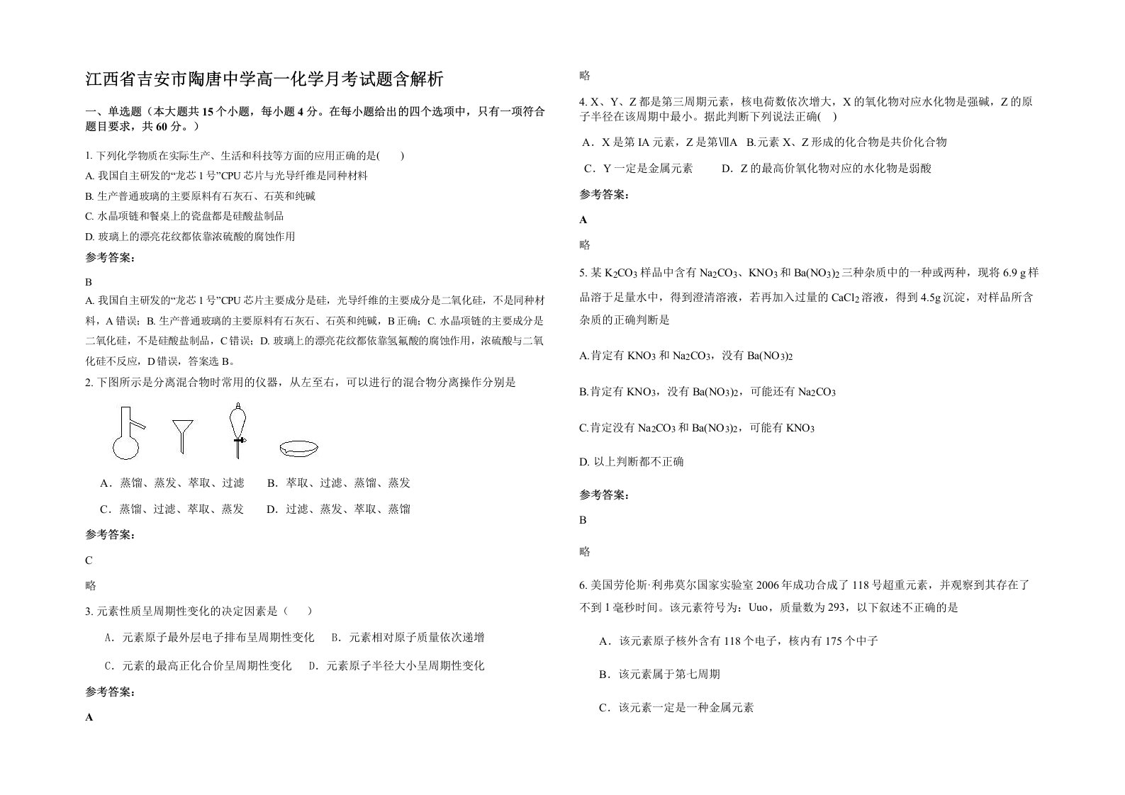 江西省吉安市陶唐中学高一化学月考试题含解析