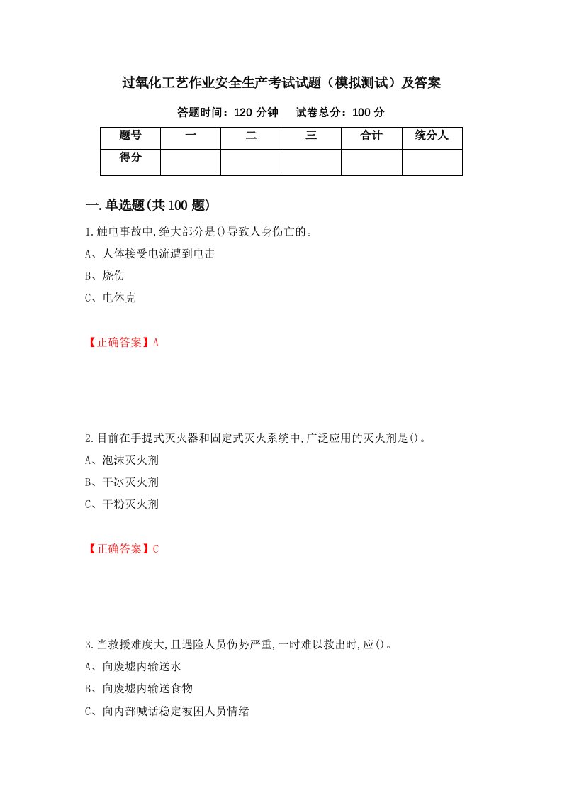 过氧化工艺作业安全生产考试试题模拟测试及答案第57次