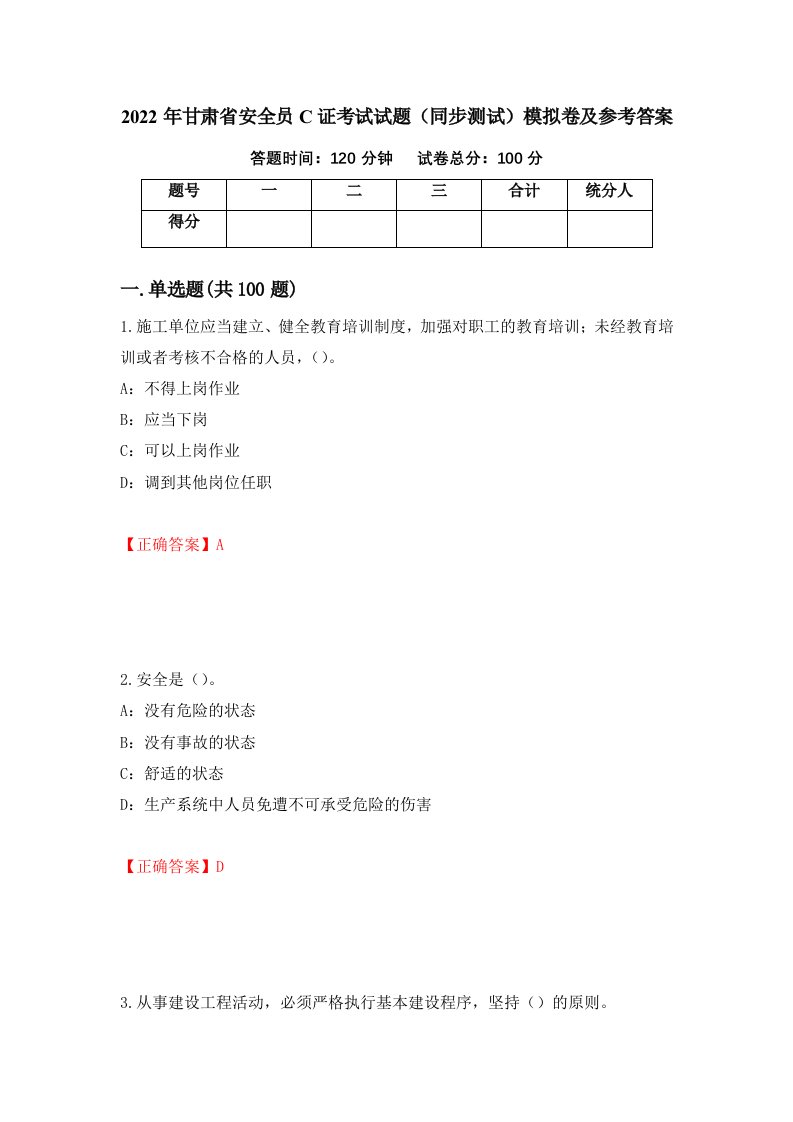 2022年甘肃省安全员C证考试试题同步测试模拟卷及参考答案第32套