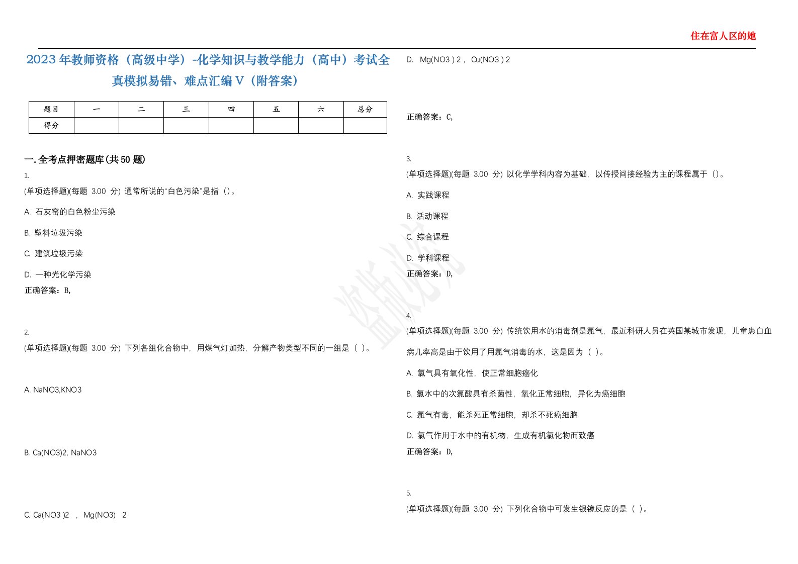 2023年教师资格（高级中学）-化学知识与教学能力（高中）考试全真模拟易错、难点汇编V（附答案）精选集19