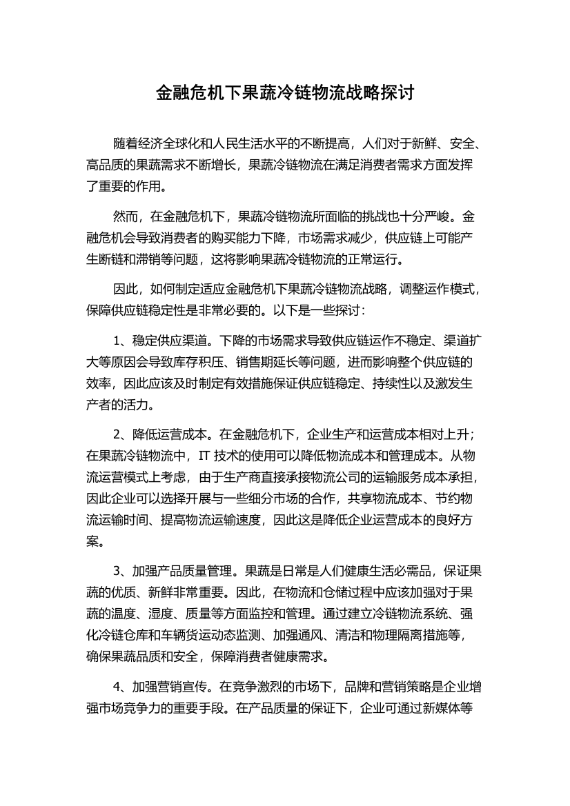 金融危机下果蔬冷链物流战略探讨